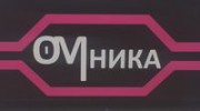 Омника